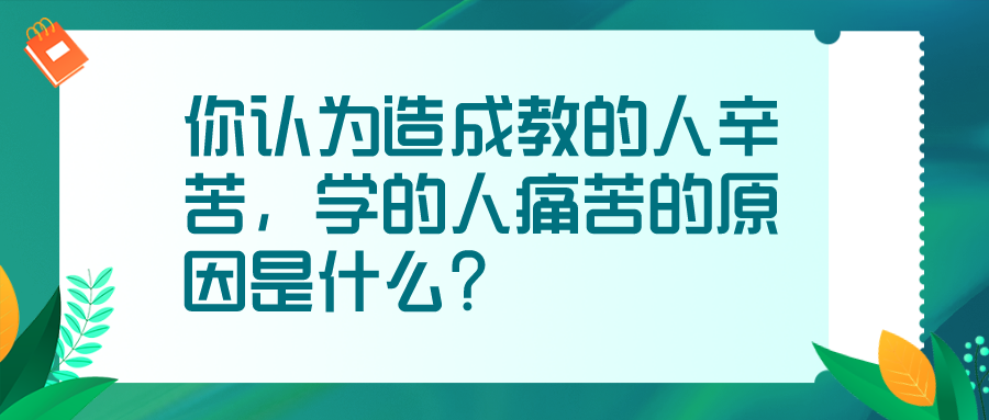 教师资格证面试结构化模拟问答你认为造成教的人辛苦学的人痛苦的原因