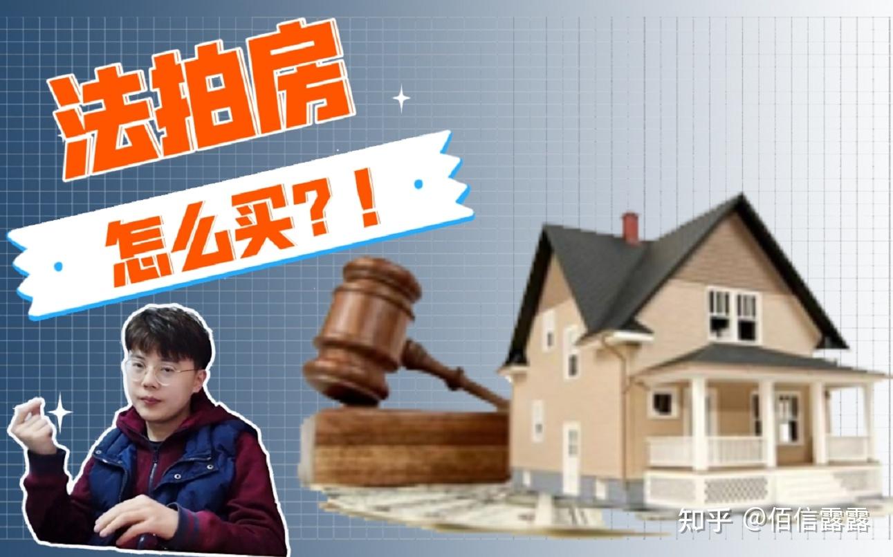 法拍房避坑指南 - 知乎