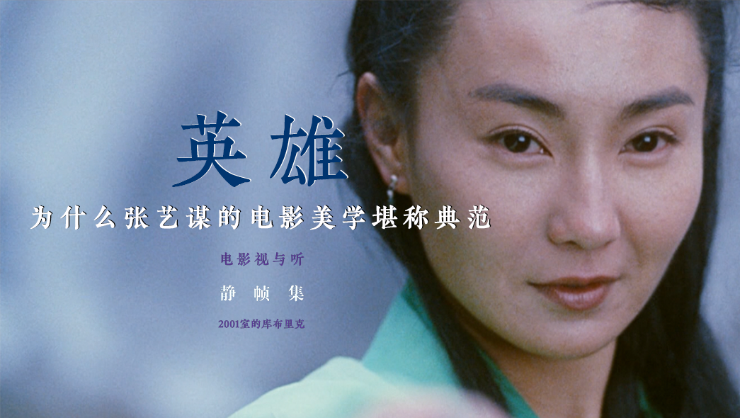 「静帧集」《英雄》|为什么张艺谋的电影美学堪称典范? - 知乎