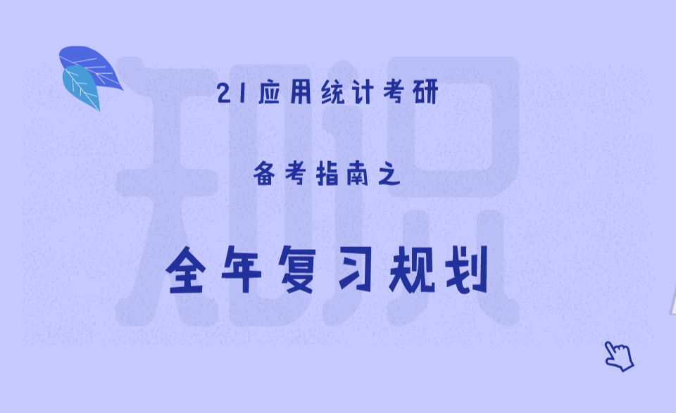 首都經濟貿易大學432統計學考研知識之調查方案的設計