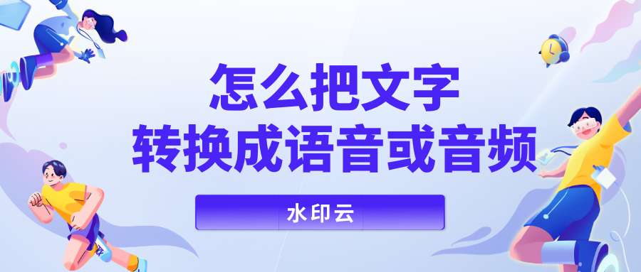 怎么将文字转换成语音或音频？这5个方法你一定要知道！ - 知乎