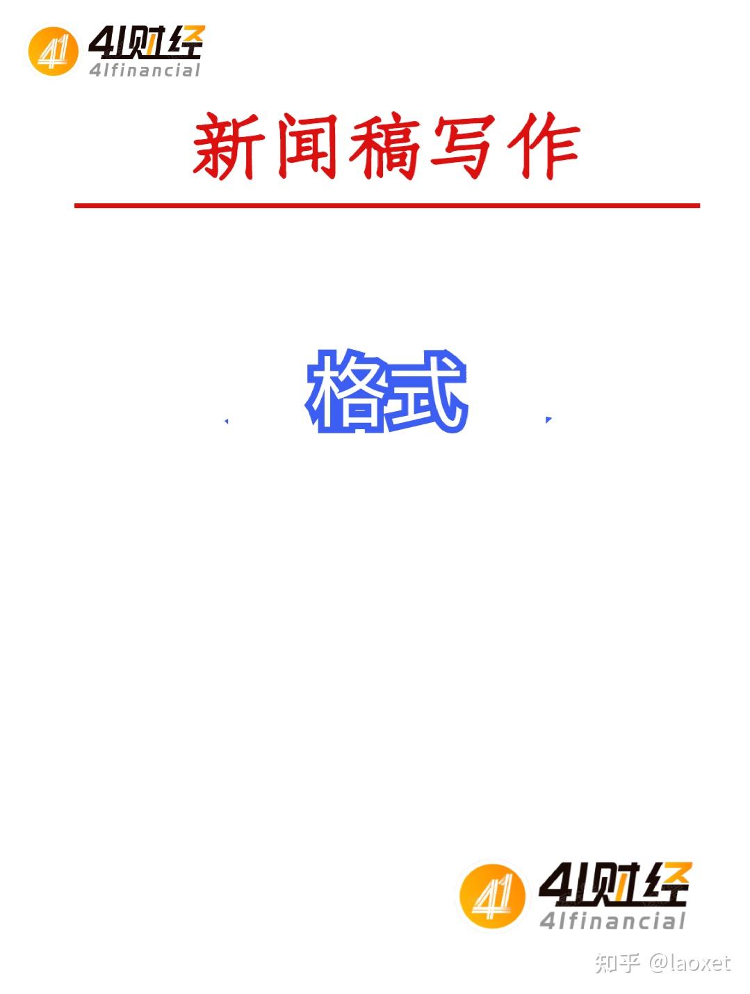 新闻稿写作格式【注意事项】 - 知乎