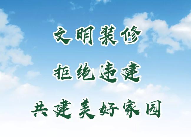 曹园自行拆除违建室内装修也可能是违建文明装修拒绝违建