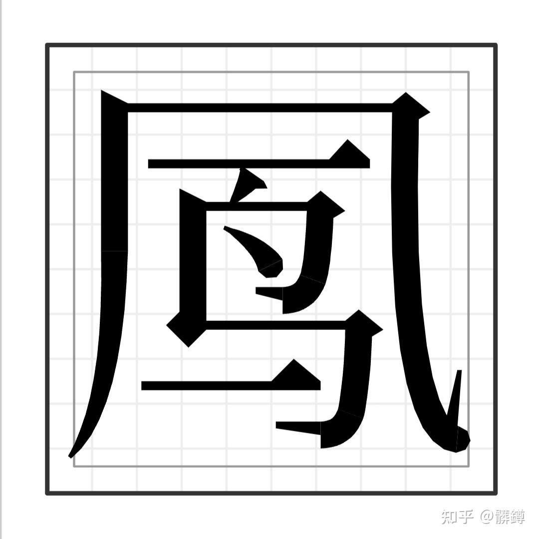 简化最失败的汉字图片