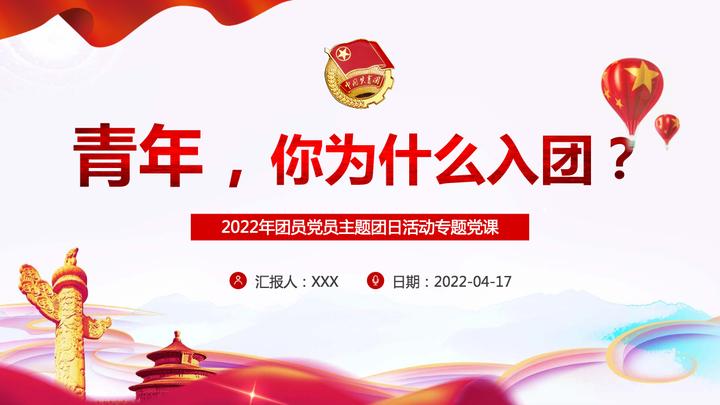 为什么入团红色大气2022年团员党员主题团日活动专题党课课件模板ppt