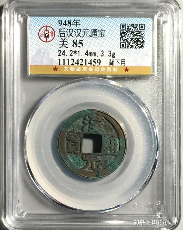中国古铸币笔记-北宋铜钱篇（上） - 知乎