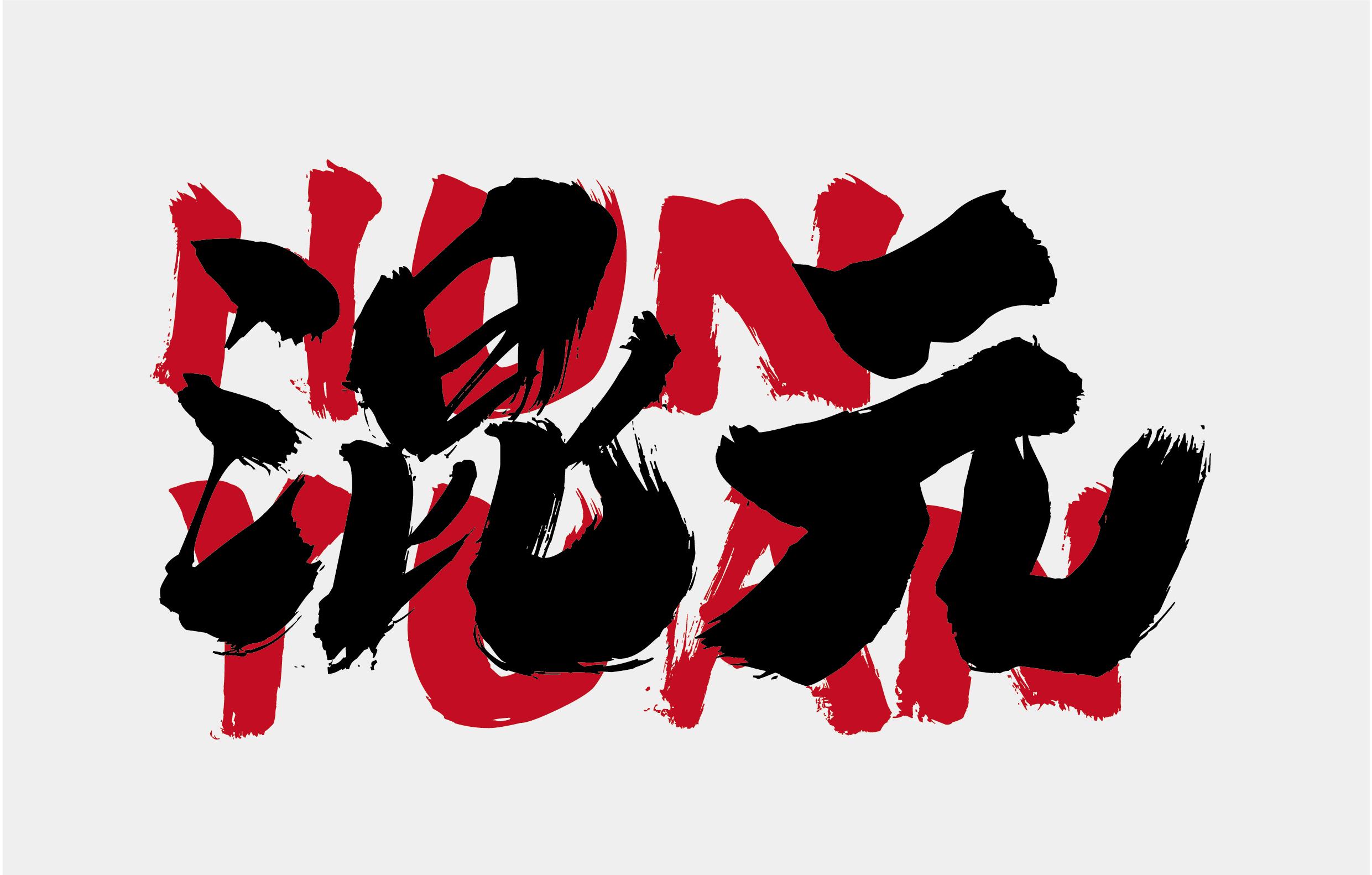 正式上线混元体自带一股厚重,强大气势就像字体名字"混元"一般混沌为