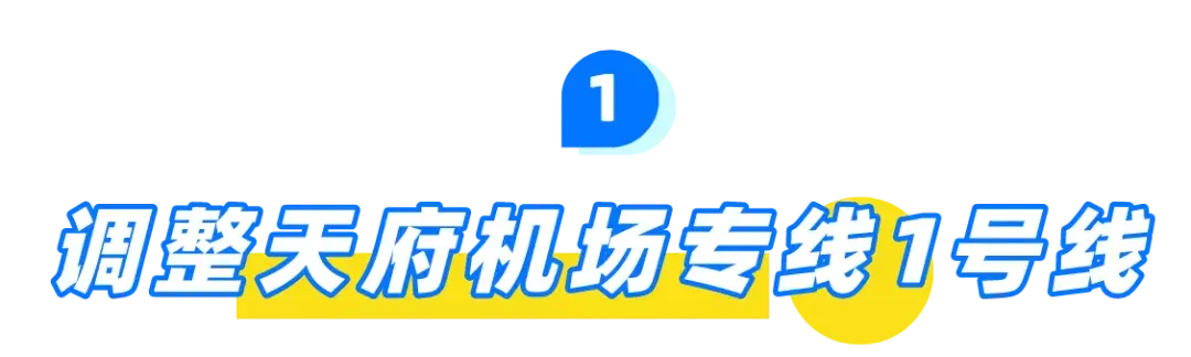 幸福民生新开夜间专线天府机场专线又有调整
