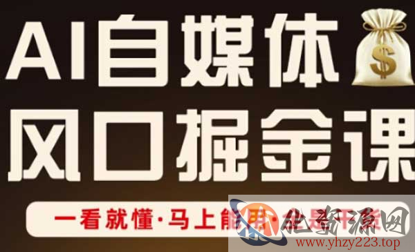 AI自媒体掘金_wwz