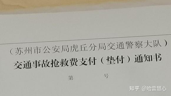 第一次出車禍撞到人處理流程三交強險搶救費墊付通知書