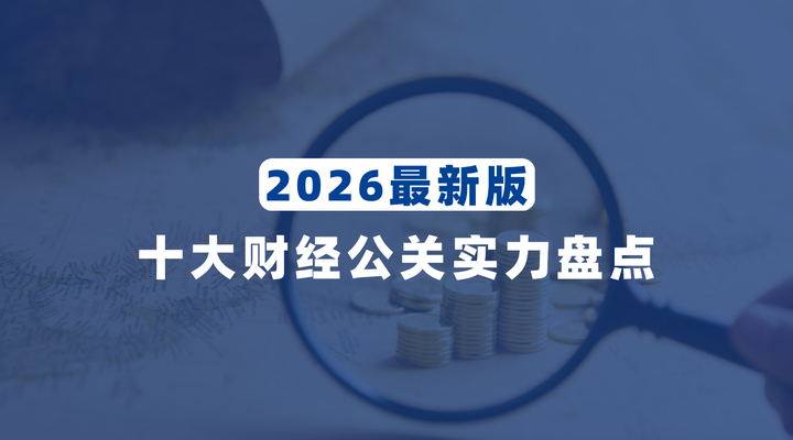 2026财经公关公司怎么选？ - 知乎