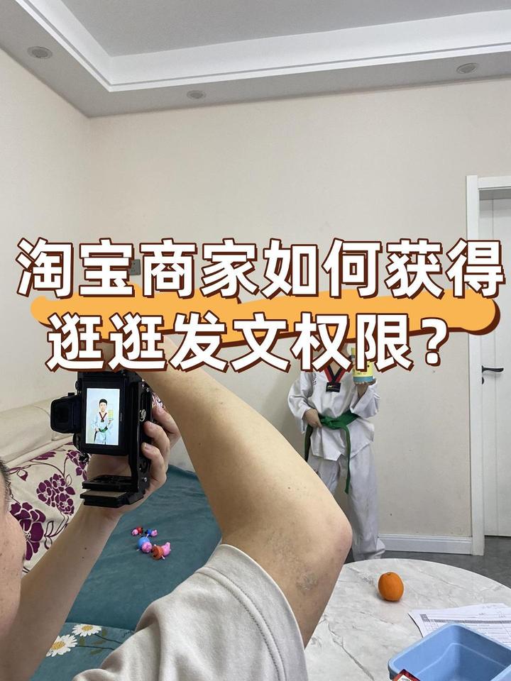 淘宝商家如何获得逛逛发文权限？ - 知乎