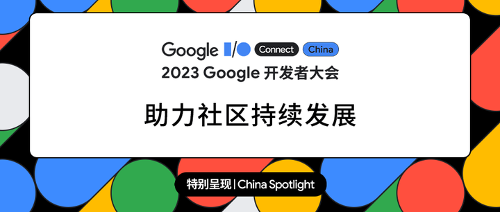 多元共进|整合开发者社区资源,共建繁荣生态 - 知乎