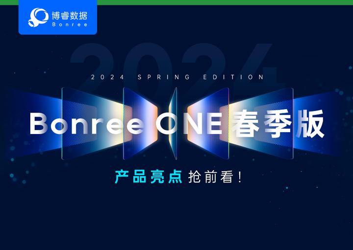 重磅！Bonree ONE 2024春季版产品亮点提前剧透！ - 知乎