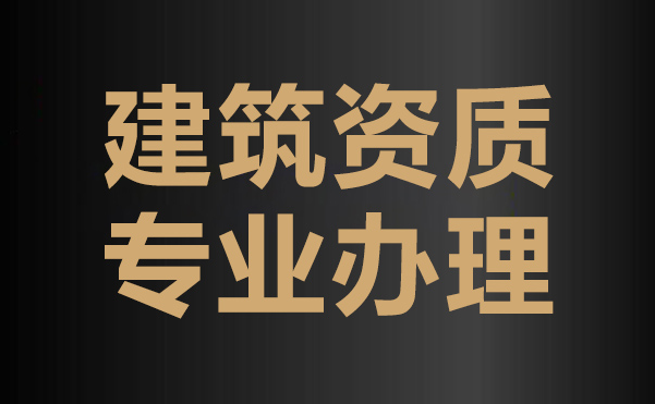 建築智能化系統設計專項乙級資質的申請條件有哪些