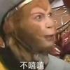 不嘻嘻
