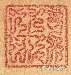 聊聊道教印章:法印的传承与分类 - 知乎