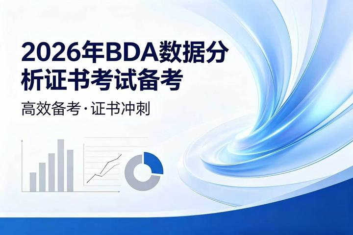 想要参加2026年数据分析证书考试，怎么高效备考？ - 知乎