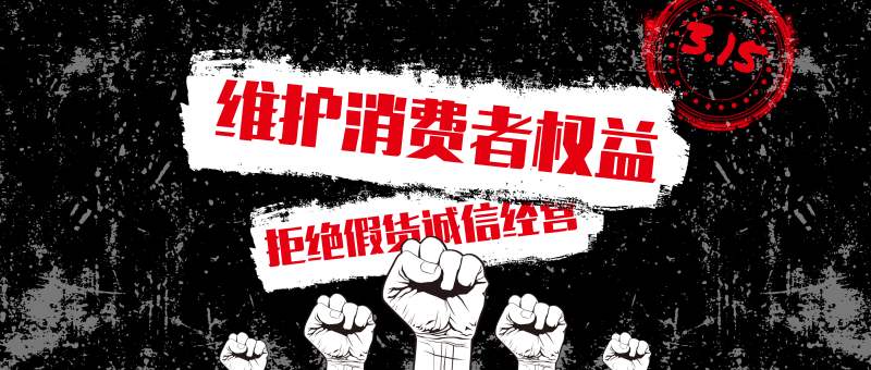 只要有不良商家存在的一天就会有我们存在的一天