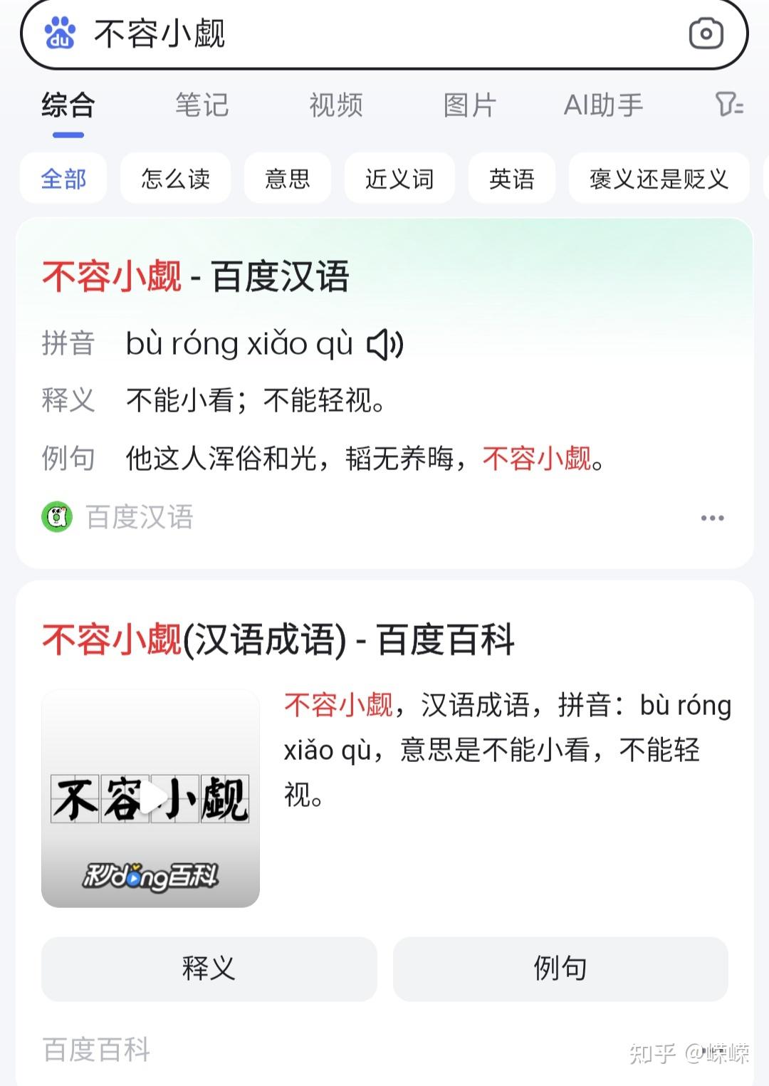 百度说不可置否是成语? - 知乎