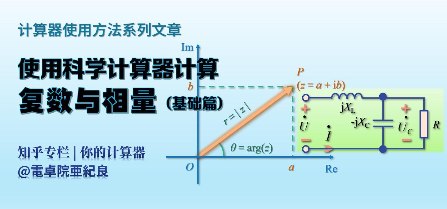 使用科学计算器计算复数与相量 基础篇 知乎