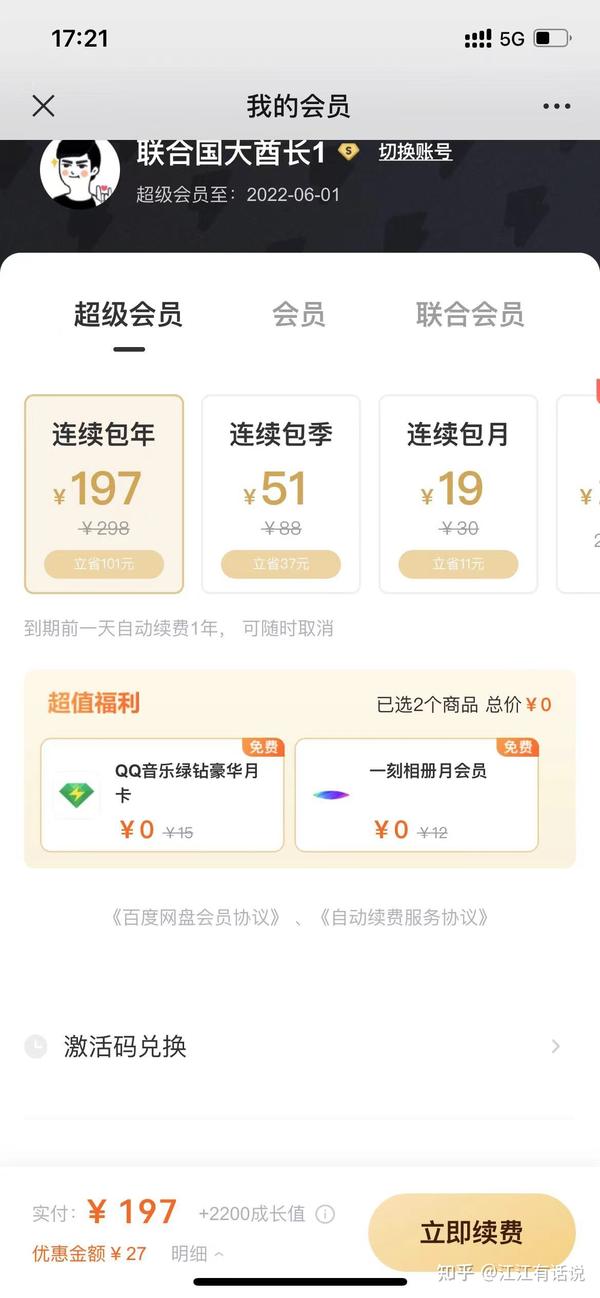 百度网盘超级会员