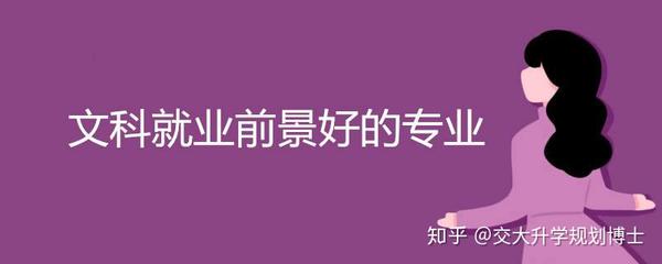 高考后选了这5种金牌专业 谁敢说文科生毕业不好就业 知乎