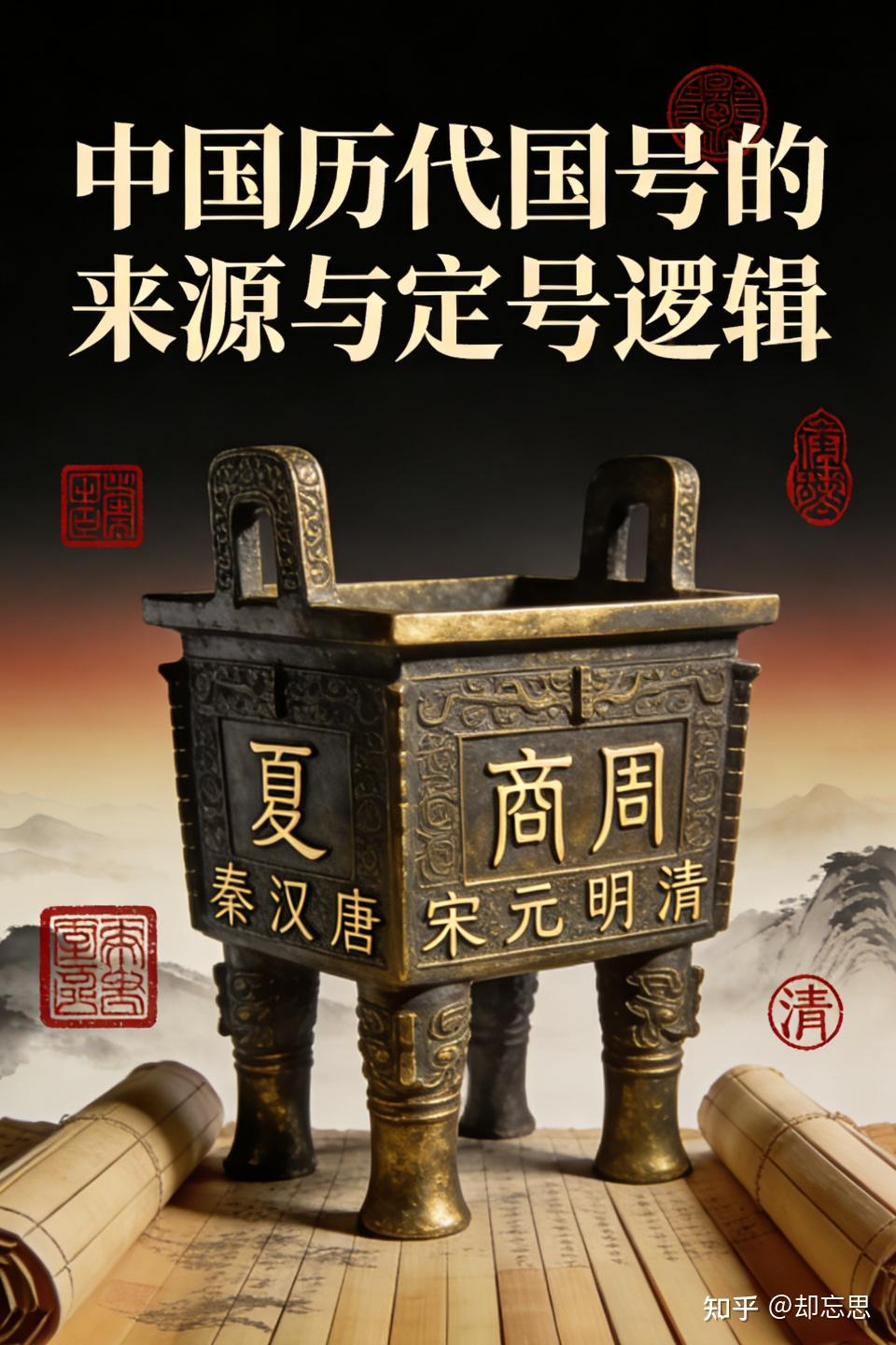 中国历代国号的来源与定号逻辑 - 知乎