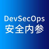 Devsecops安全内参 知乎