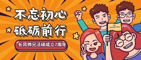 【长风师兄法硕成立7周年】不忘初心,砥砺前行 mp.weixin.qq.com
