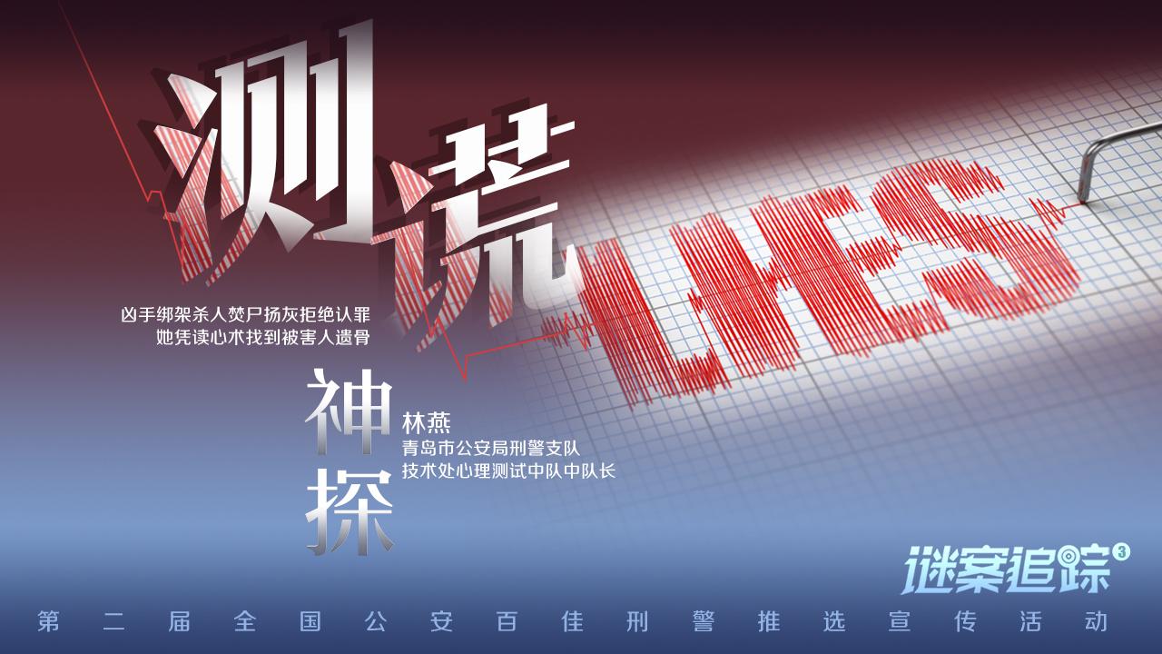 谜案追踪焚尸扬灰案三年未破测谎神探读心定位骨灰