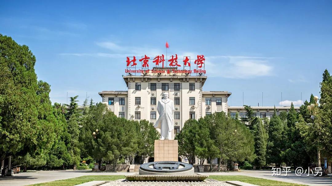 北京科技大學是211工程,985工程優勢學科創新平臺建設高校,世界一流