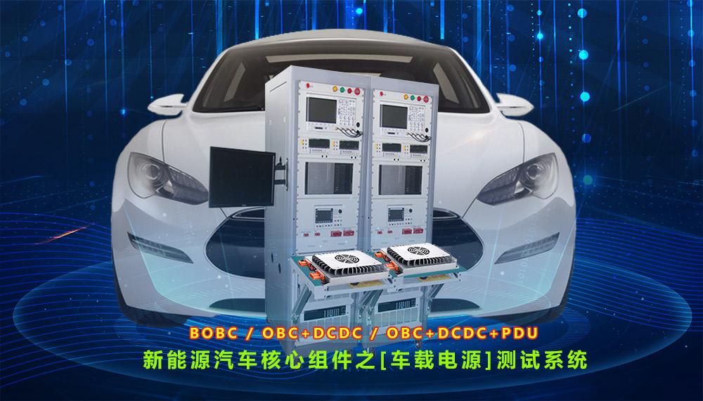 电动汽车obc Dc Dc车载电源eol测试系统 知乎