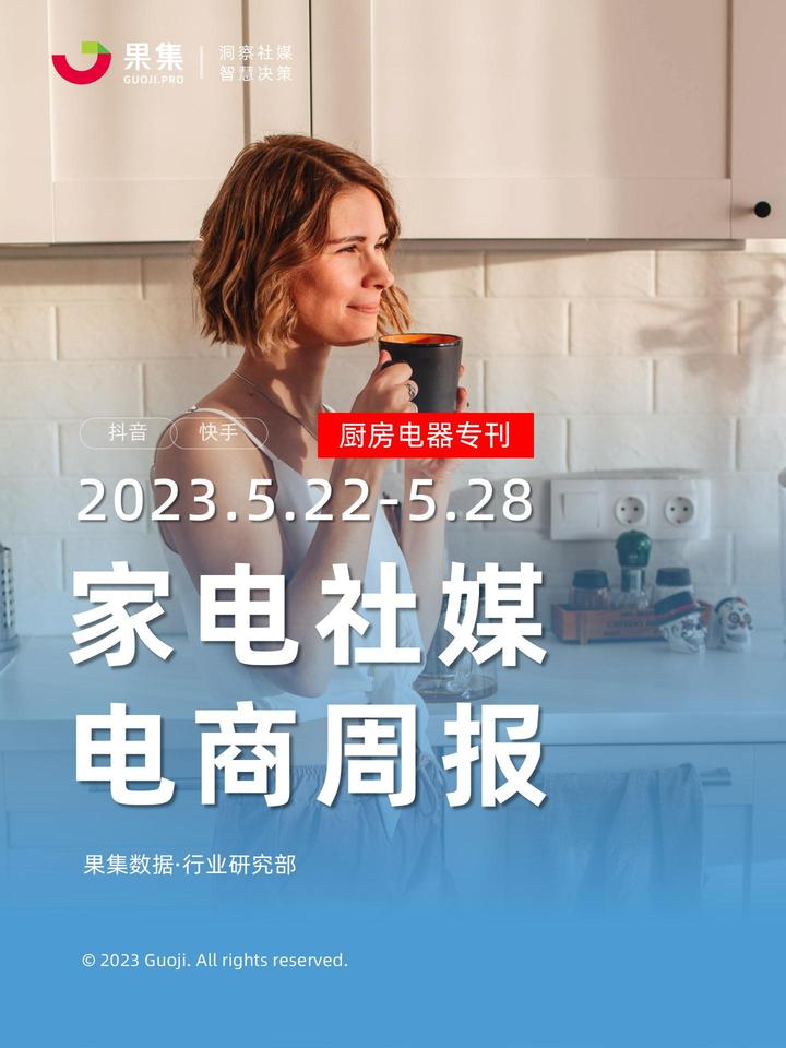 「果集·行研」厨房电器社媒电商周报(23年5月第4周) - 知乎