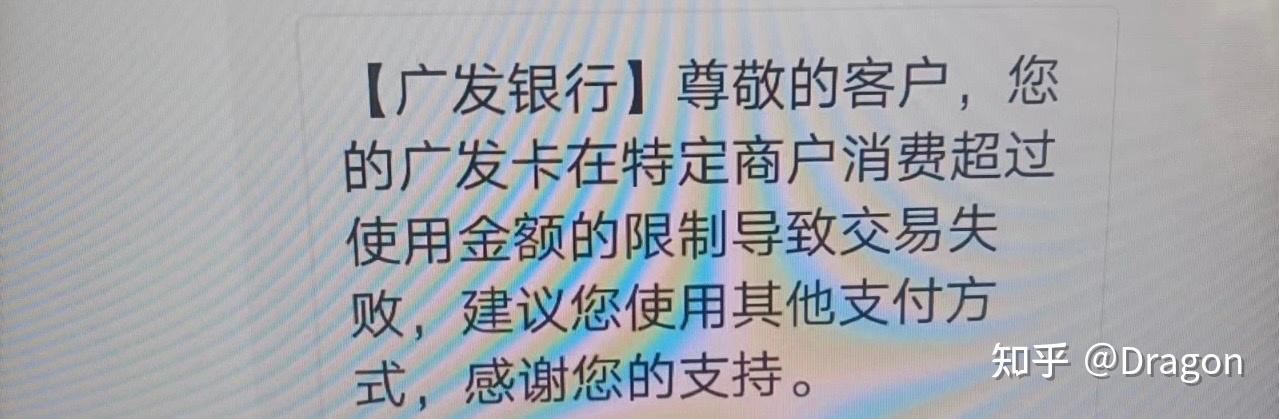 广发信用卡刷不了pos机,商户消费限制,请扔掉机器换支付方式