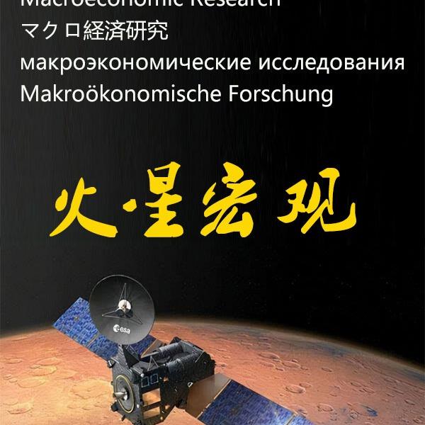 火星宏观