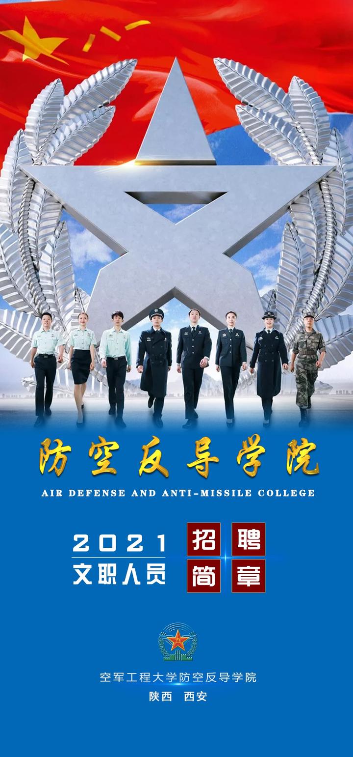 空军工程大学防空反导学院2021年军队文职人员招聘简章公布附专业计划
