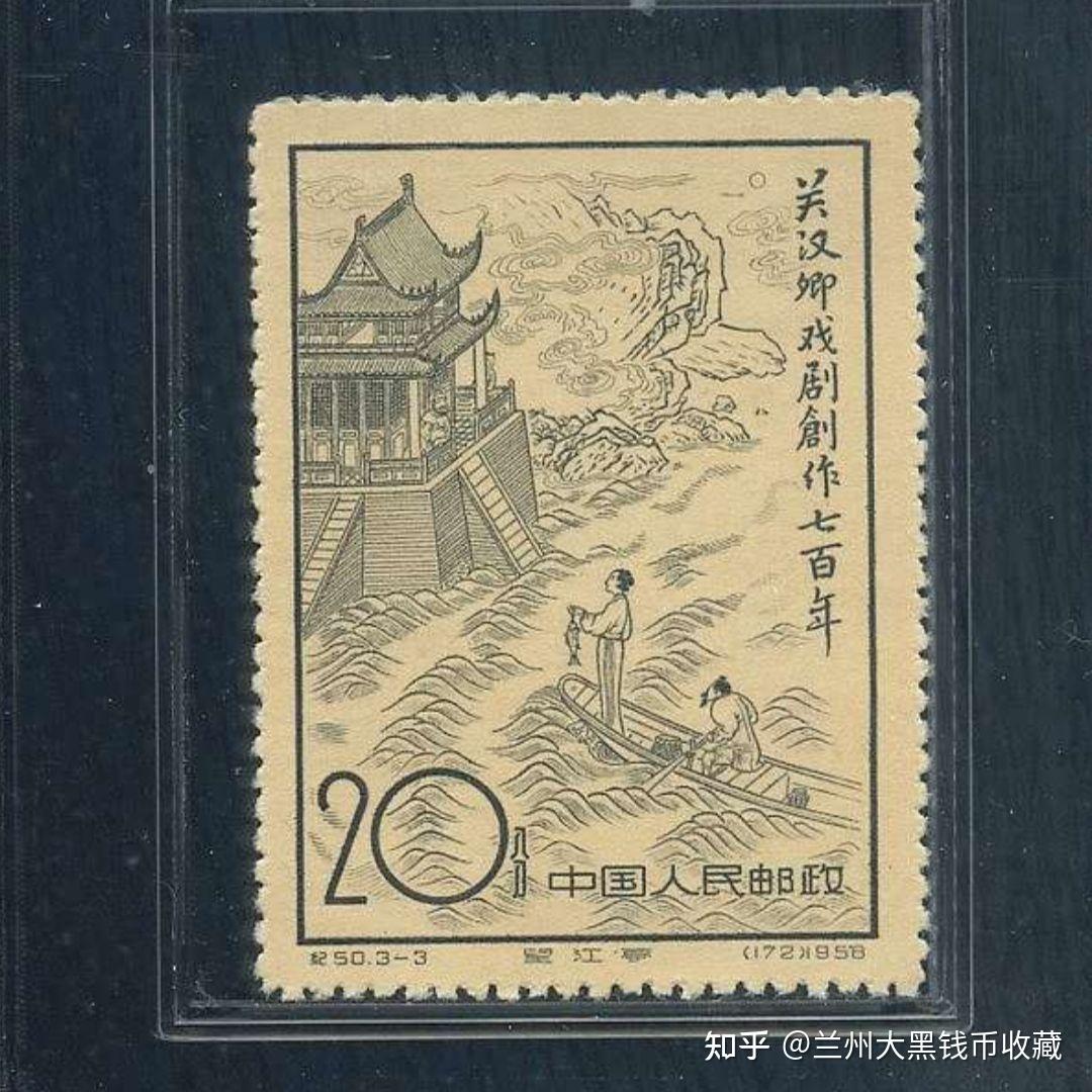 纪50关汉卿（关汉卿戏剧创作七百年）邮票- 知乎