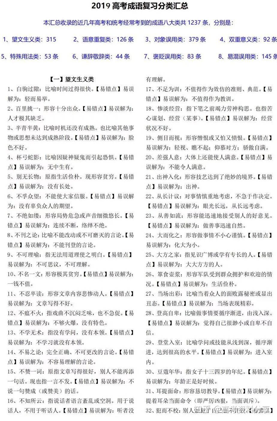 高中语文成语选择题不能丢分！该背的知识点都给整理好啦！ - 知乎