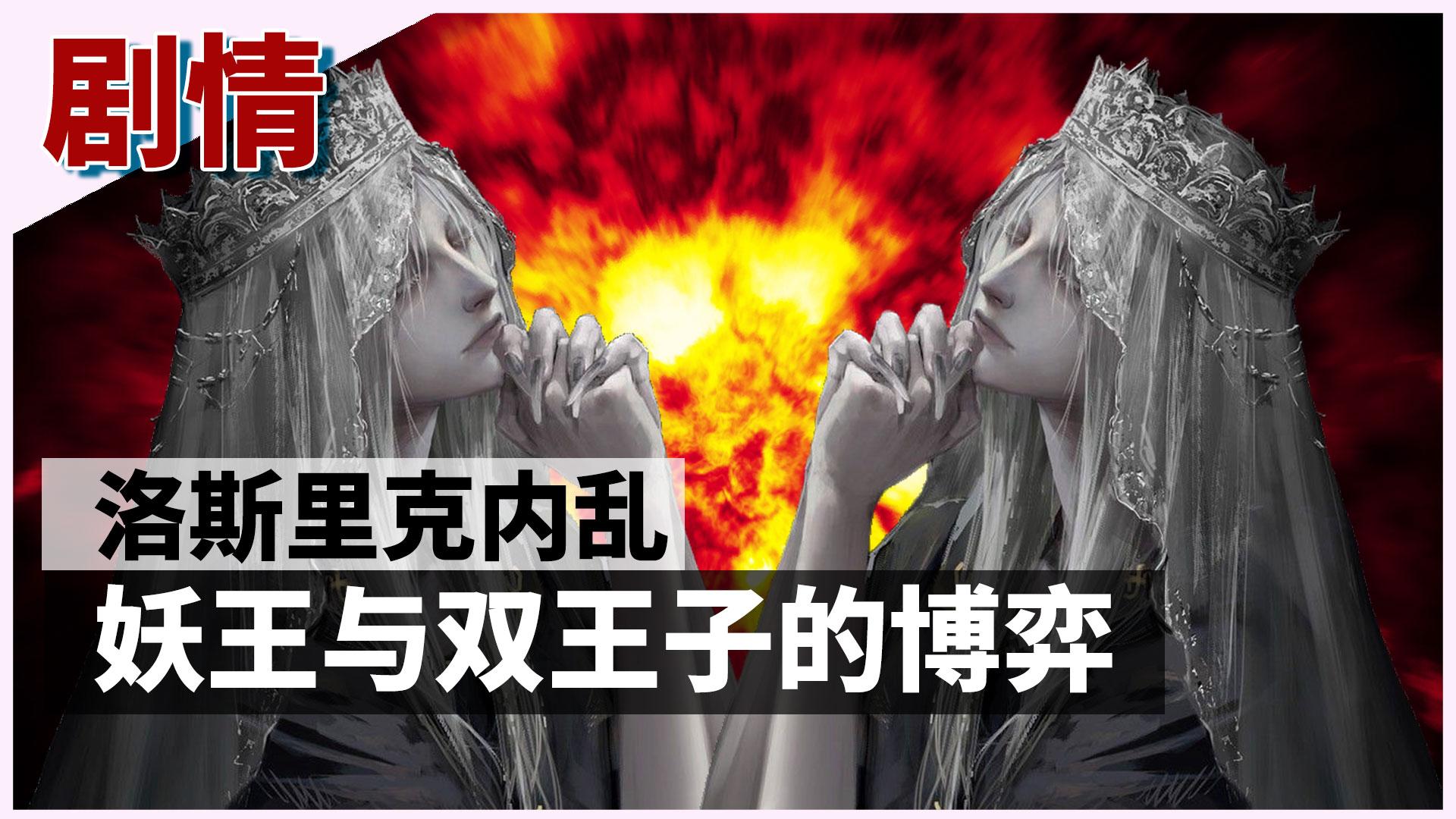 魂学27 洛斯里克的内乱 妖王与双王子的博弈 知乎 魂学27 洛斯里克的内乱 妖王与双王子的博弈 知乎