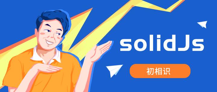 初识SolidJs - 知乎