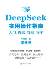 DeepSeek 实用操作指南：入门、搜索、答疑、写作（提升版）