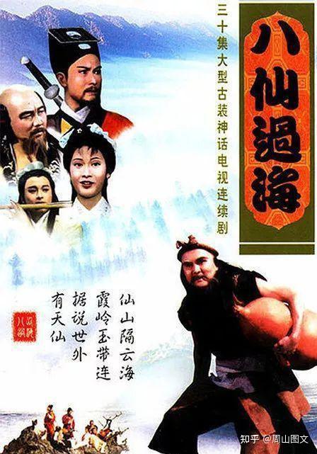 85版《八仙过海》剧照