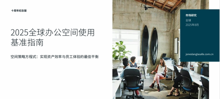 仲量联行《2025全球办公空间使用基准指南》(pdf下载) - 知乎