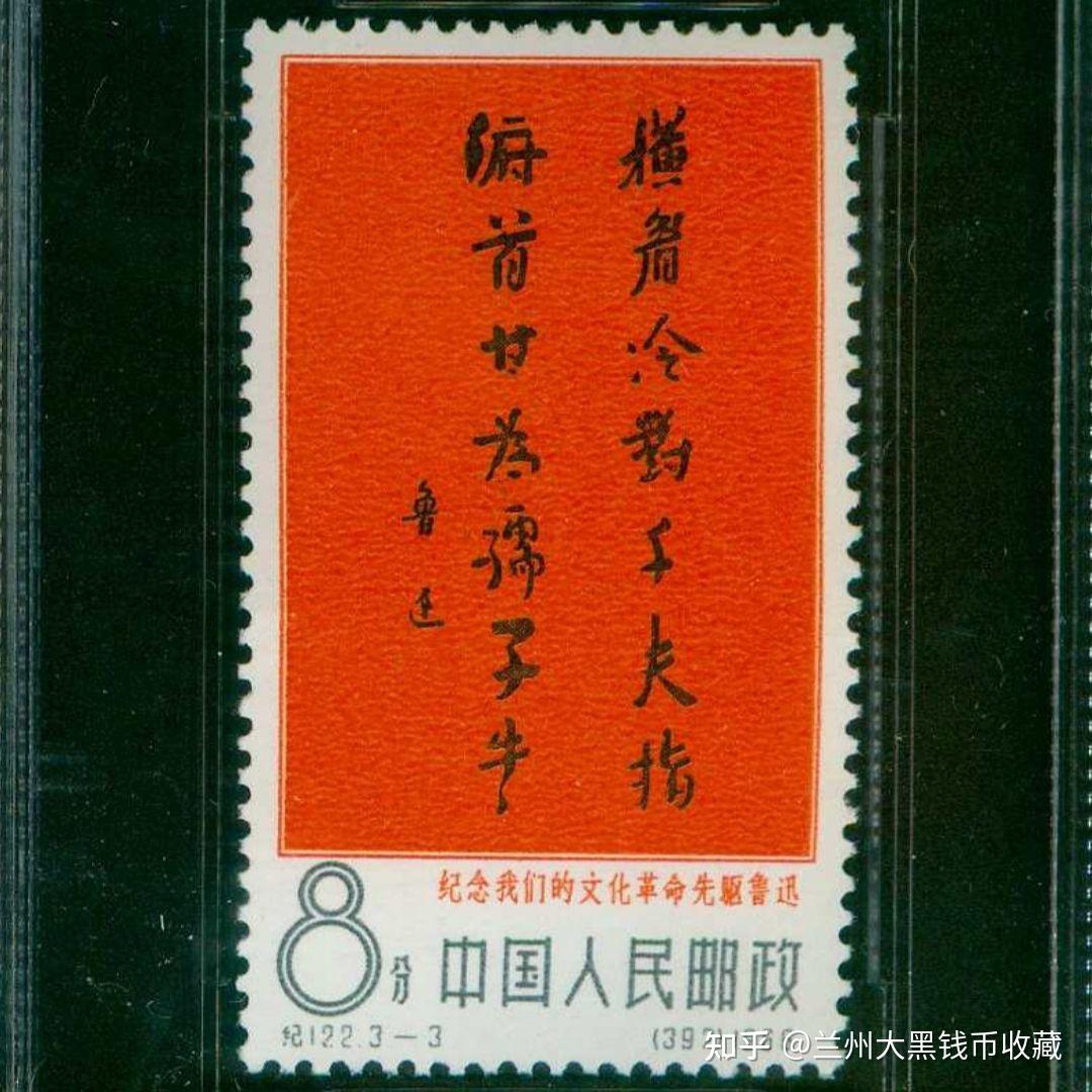 【中国切手】1966年（紀122）文化革命の先駆者・魯迅 ３種完 消印有♪ 中国切手】「文化革命の先駆者・魯迅」の種類や特徴｜切手買取で