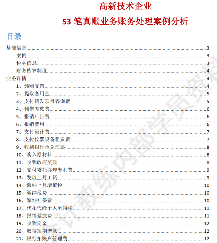 鬼才！第一次见有人把高新技术企业账务处理及辅助表格总结的这么详细，厉害了！ - 知乎