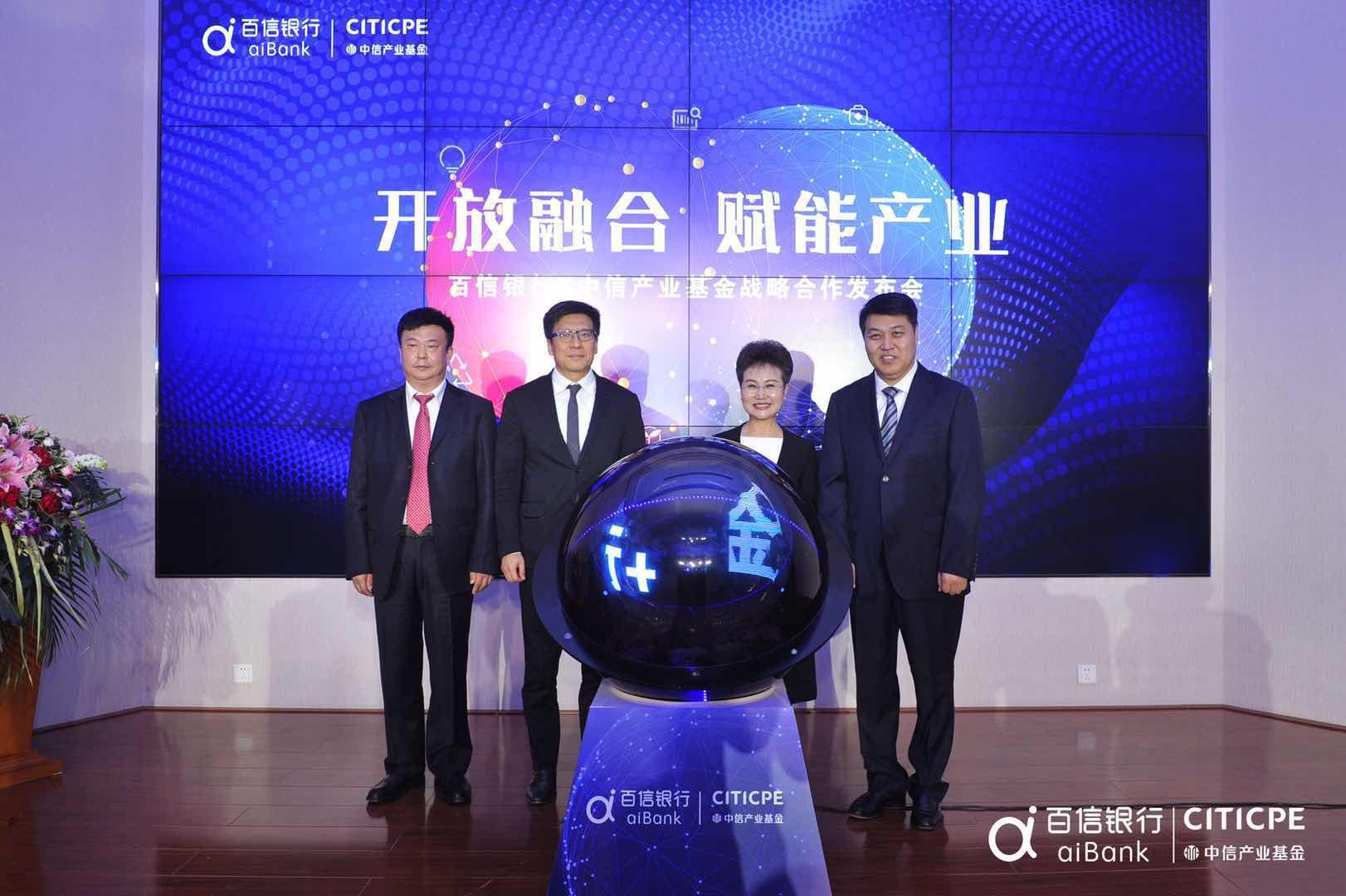 百信银行与中信产业基金达成战略合作开放银行赋能产业生态