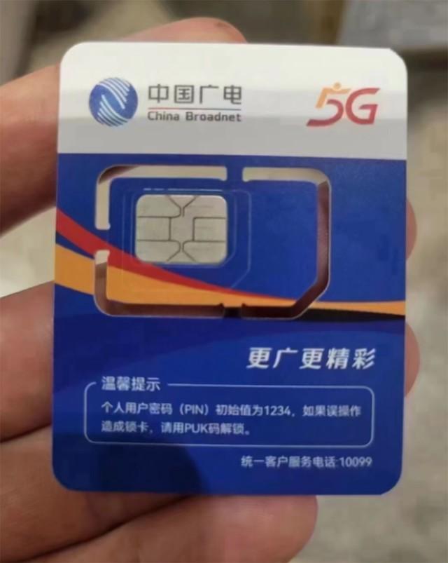 百兆带宽5元月第四大运营商中国广电5gsim卡被曝光