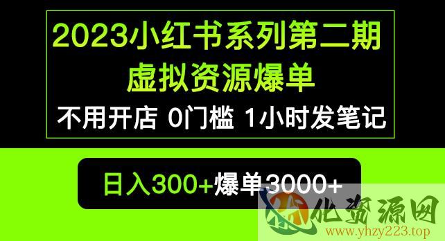 2023小红书系列第二期虚拟资源私域变现爆单，不用开店简单暴利0门槛发笔记【揭秘】