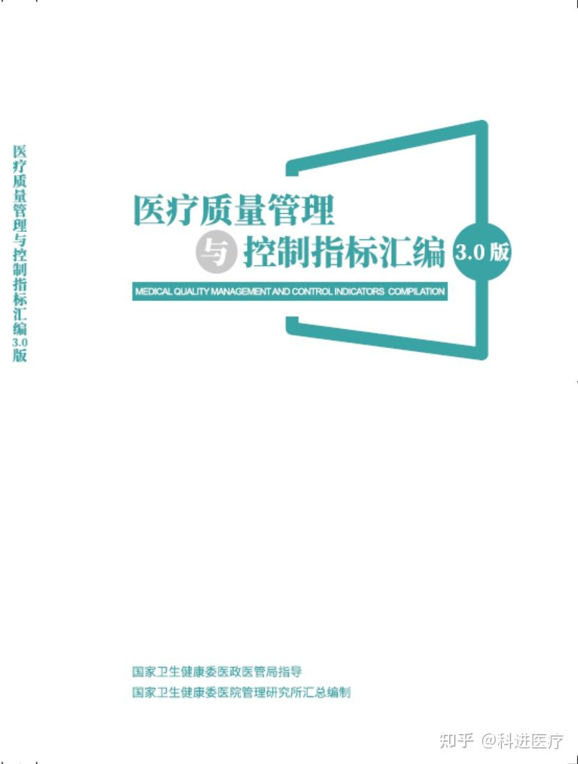 重磅医疗质量管理与控制指标汇编30版发布